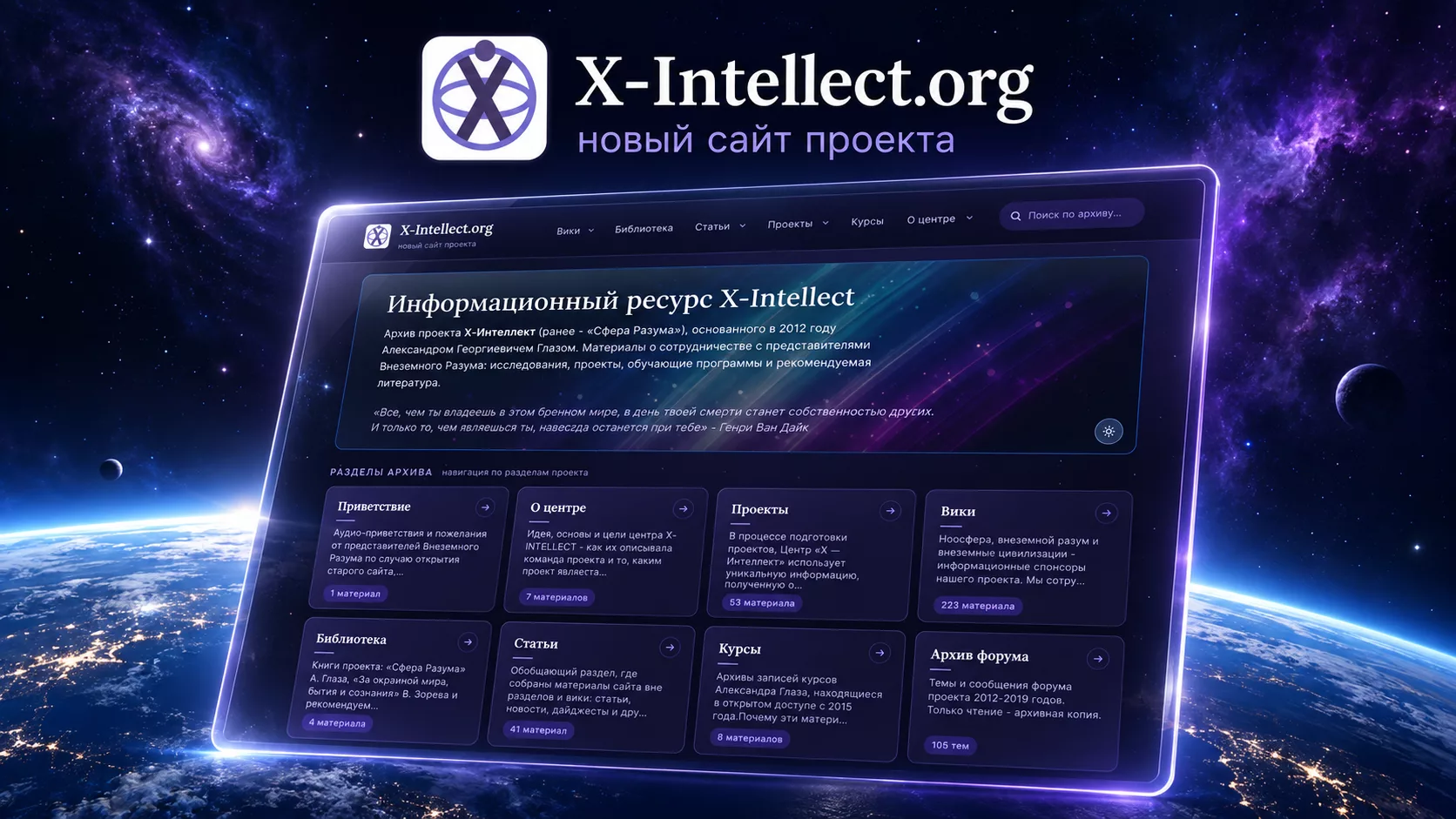 Новый сайт проекта X-Intellect.org