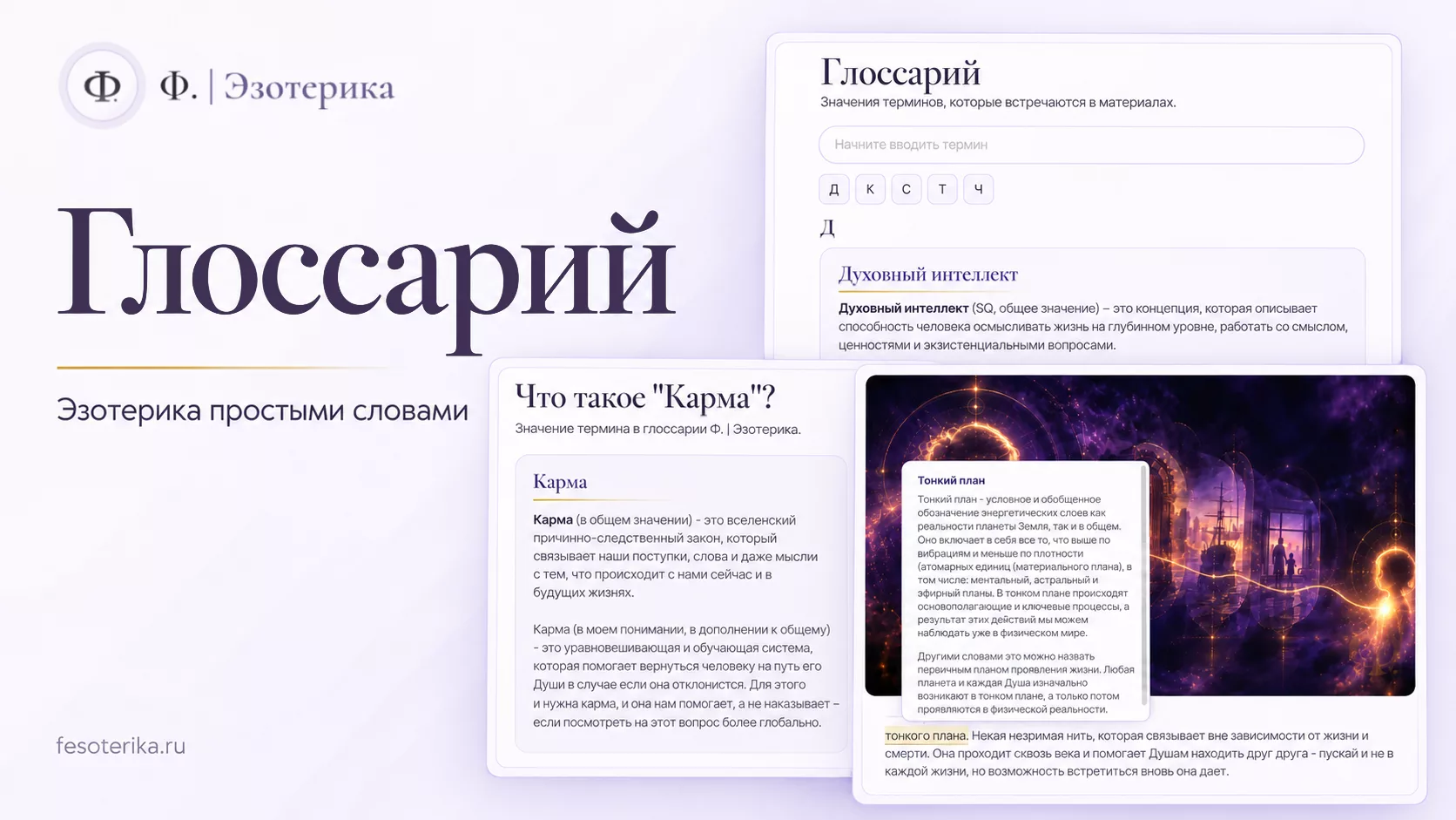 Изображение к материалу «Новый раздел на сайте - глоссарий эзотерических терминов» - №1